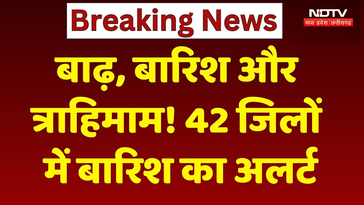 MP Rain Alert: बाढ़, बारिश और त्राहिमाम! 42 जिलों में बारिश का अलर्ट। Breaking News । Flood । MP