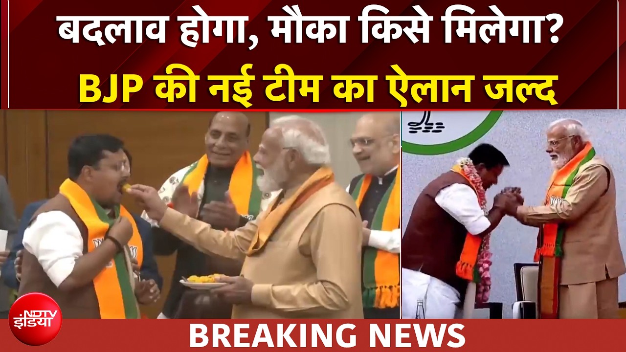 BJP चीफ नितिन नवीन की नई टीम का ऐलान जल्द, बदलाव होगा, मौका किसे मिलेगा?