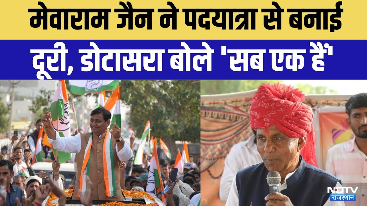Rajasthan Politics: मेवाराम जैन ने पदयात्रा से बनाई दूरी | Govind Singh Dotasra | Mewaram Jain