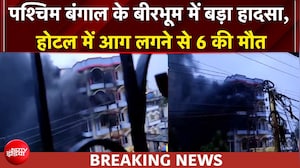 पश्चिम बंगाल के बीरभूम में बड़ा हादसा, होटल में लगी भीषण आग, 6 की मौत