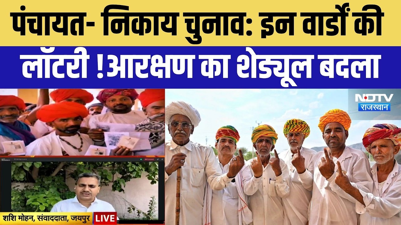 Nikay-Panchayat Election Update:10,245 वार्डों की लॉटरी आज! | Municipal Election 2026 | Breaking