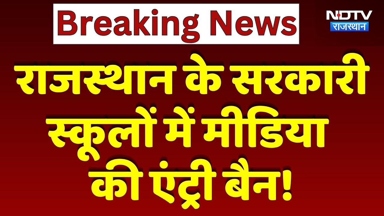 Rajasthan के Government Schools में Media Ban! | Madan Dilawar | Breaking News | Top News