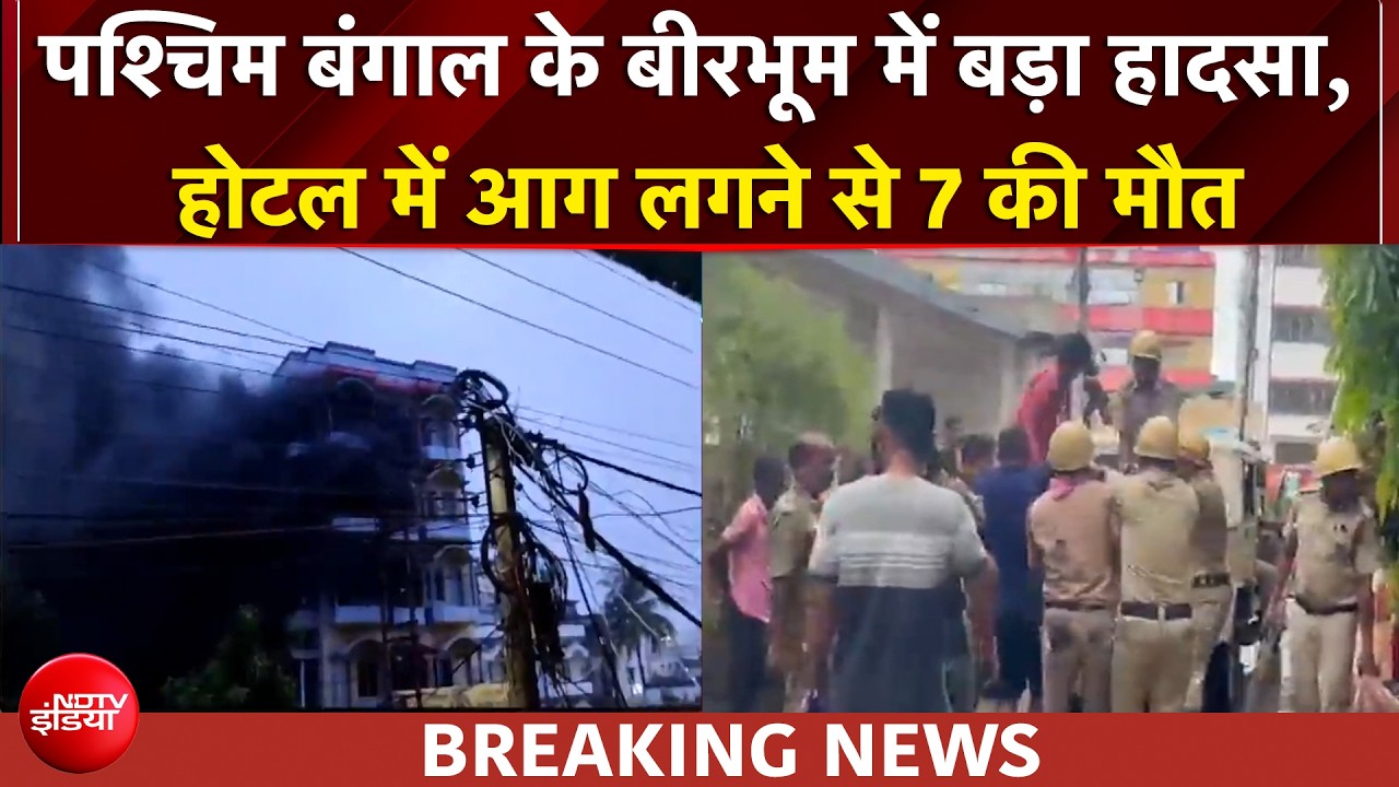 पश्चिम बंगाल के बीरभूम में बड़ा हादसा, होटल में आग लगने से 7 श्रद्धालु जिंदा जले