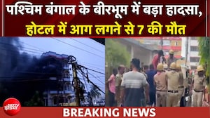 पश्चिम बंगाल के बीरभूम में बड़ा हादसा, होटल में आग लगने से 7 श्रद्धालु जिंदा जले