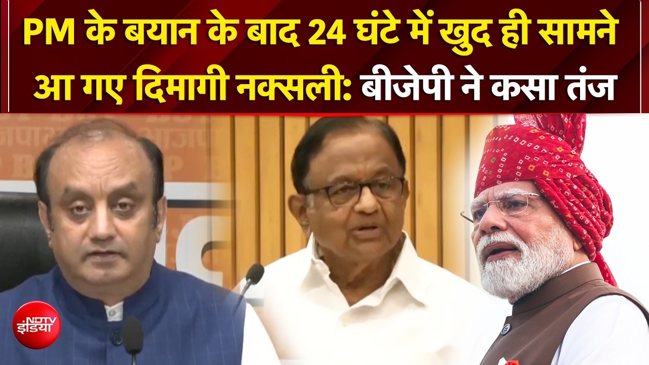 PM Modi के 'दिमागी नक्सल' वाले बयान पर सियासत गरम, पी. चिदंबरम पर BJP का पलटवार