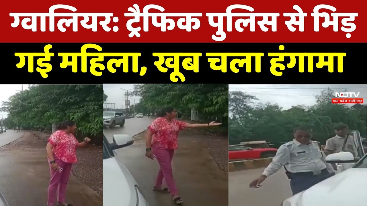 Gwalior Traffic Police Viral Video: ट्रैफिक पुलिस से भिड़ गई महिला, खूब चला हंगामा। Breaking News