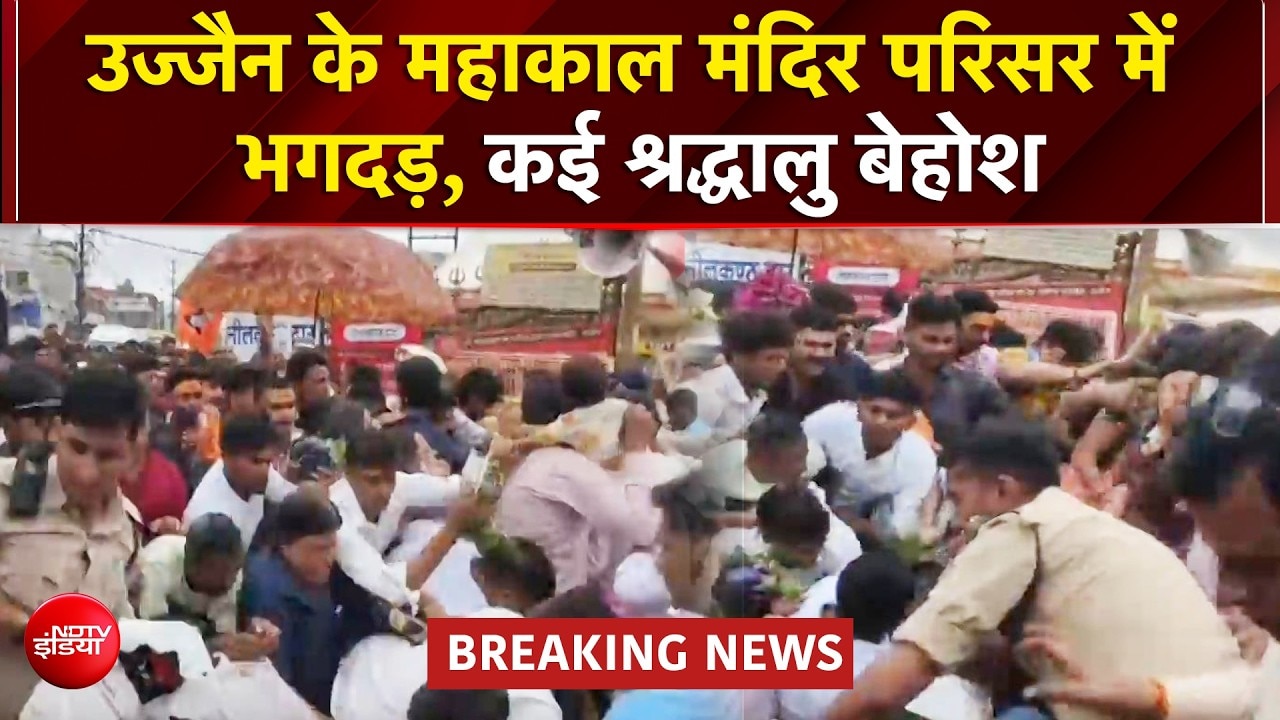 उज्जैन महाकाल मंदिर परिसर में भगदड़, कई महिलाएं और युवतियां बेहोश