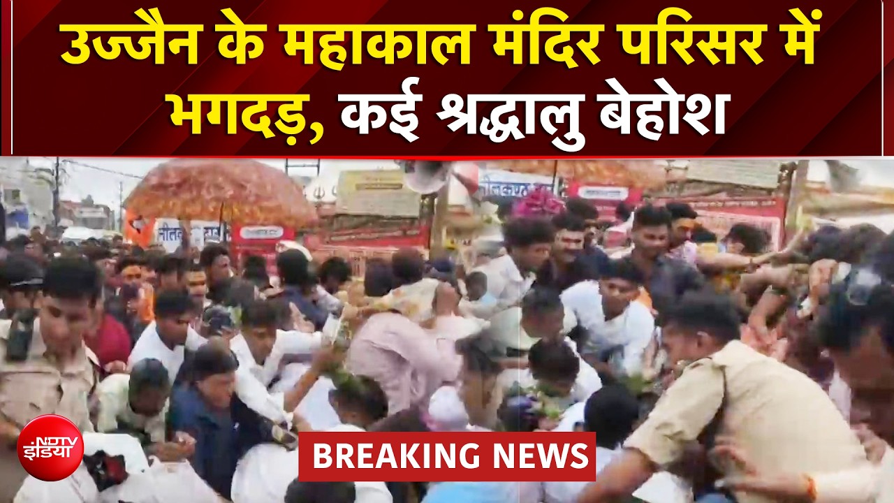 उज्जैन महाकाल मंदिर परिसर में भगदड़, कई महिलाएं और युवतियां बेहोश