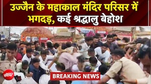 उज्जैन महाकाल मंदिर परिसर में भगदड़, कई महिलाएं और युवतियां बेहोश