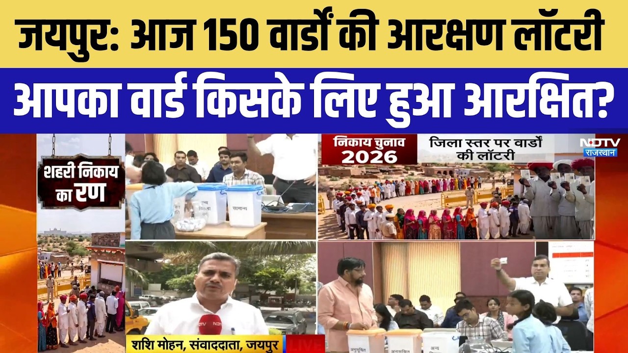 Nikay Chunav:Jaipur Municipal Corporation के 150 वार्डों की Reservation Lottery संपन्न! | Breaking