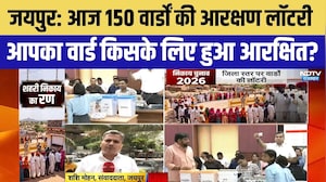 Nikay Chunav:Jaipur Municipal Corporation के 150 वार्डों की Reservation Lottery संपन्न! | Breaking