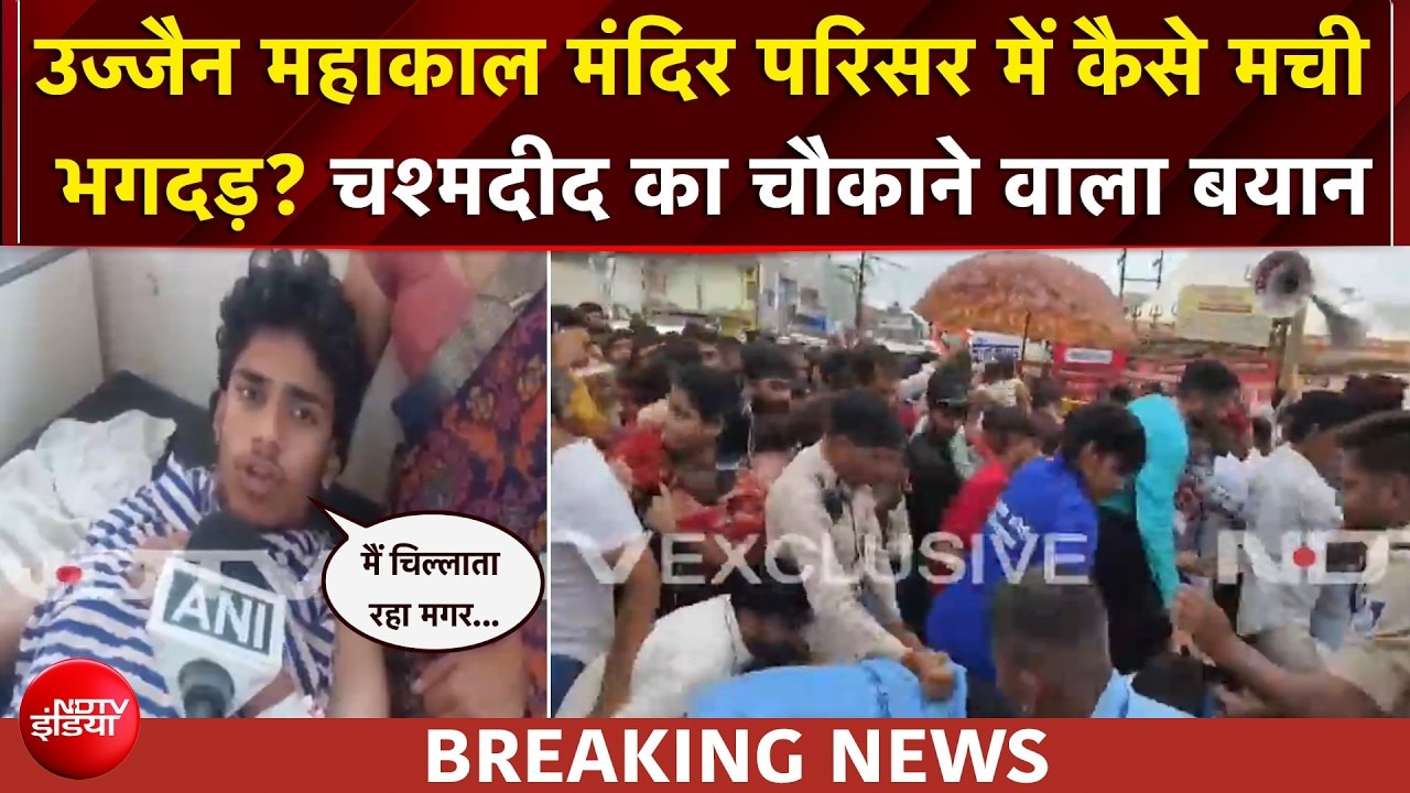 Ujjain Stampede: उज्जैन महाकाल मंदिर परिसर में मची अफरा-तफरी, चश्मदीद ने क्या बताया?
