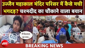Ujjain Stampede: उज्जैन महाकाल मंदिर परिसर में मची अफरा-तफरी, चश्मदीद ने क्या बताया?