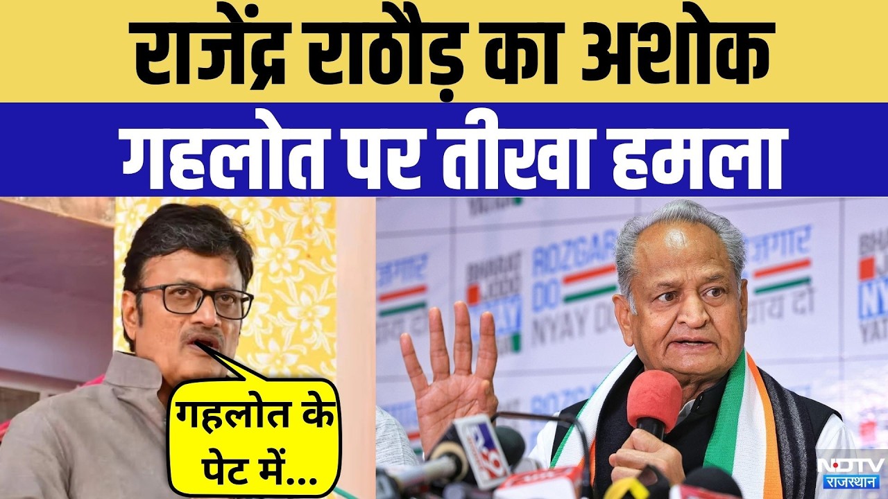 Rajasthan Politics: Rajendra Rathore का Ashok Gehlot पर तीखा हमला | Breaking News | BJP | Congress