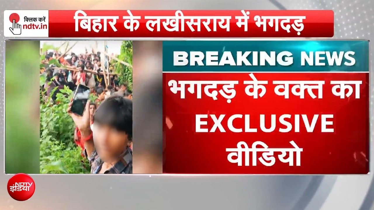 लखीसराय हादसे का नया वीडियो आया सामने, भगदड़ के वक्त का सामने आया EXCLUSIVE वीडियो