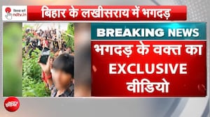 लखीसराय हादसे का नया वीडियो आया सामने, भगदड़ के वक्त का सामने आया EXCLUSIVE वीडियो