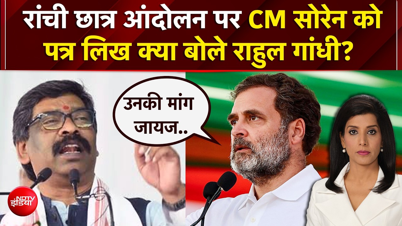 रांची में छात्रों का विरोध प्रदर्शन : राहुल गांधी ने CM हेमंत सोरेन को लिखी चिठ्टी तो बीजेपी ने किया पलटवार