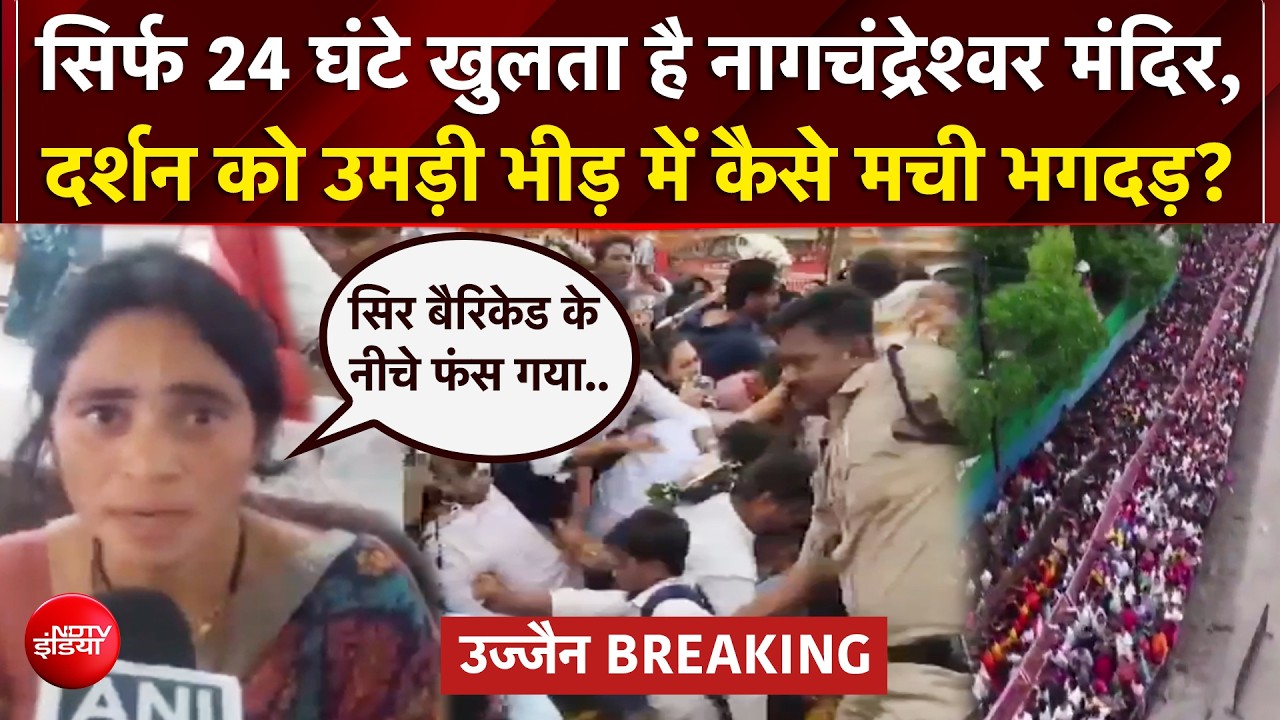 Ujjain Mahakaleshwar stampede:  नाग पंचमी पर महाकाल मंदिर परिसर में क्या हुआ?