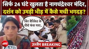 Ujjain Mahakaleshwar stampede:  नाग पंचमी पर महाकाल मंदिर परिसर में क्या हुआ?