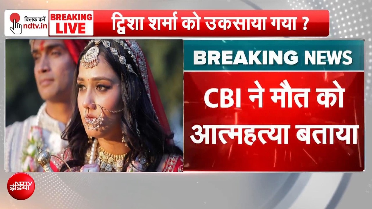 ट्विशा शर्मा केस में CBI की बड़ी कार्रवाई, 636 पन्नों की चार्जशीट में किया क्या बड़े खुलासे?
