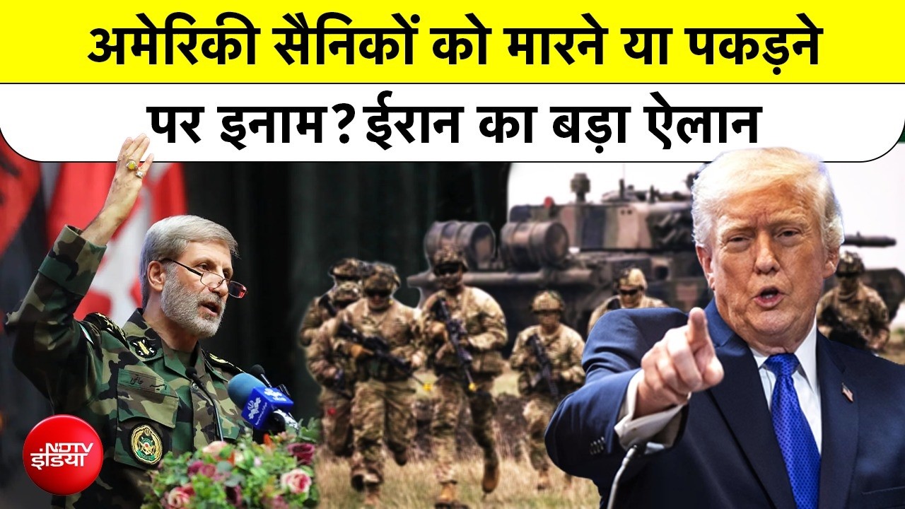 अमेरिकी सैनिकों पर 30 हजार डॉलर का इनाम! ईरान का चौंकाने वाला ऐलान