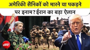 अमेरिकी सैनिकों पर 30 हजार डॉलर का इनाम! ईरान का चौंकाने वाला ऐलान