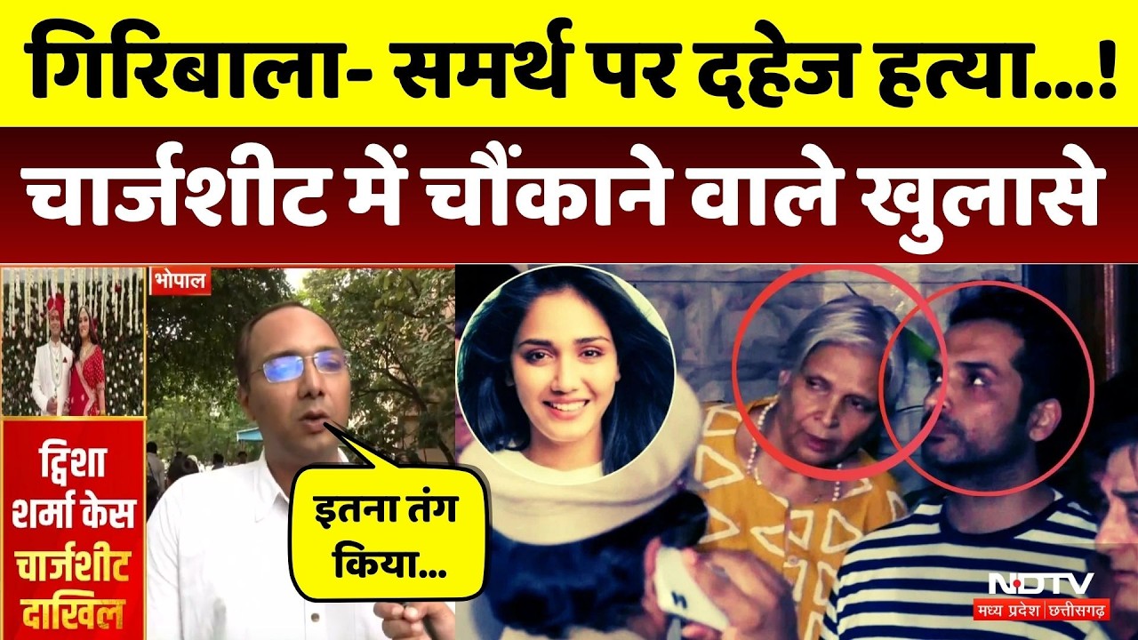 Twisha Sharma Case: Samarth- Giribala पर दहेज हत्या! चार्जशीट में चौंकाने वाले खुलासे। Bhopal Crime