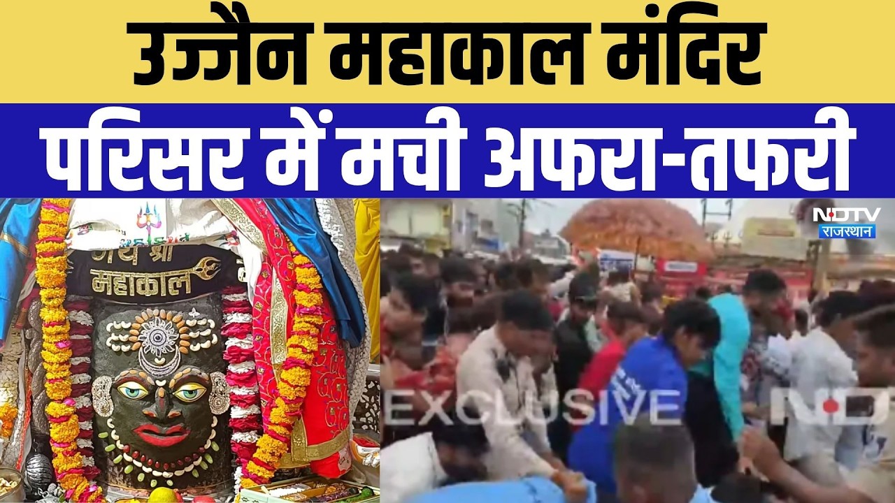Ujjain Mahakal Stampede: महाकाल मंदिर में मची अफरा-तफरी! । Breaking। Top News | Viral Video