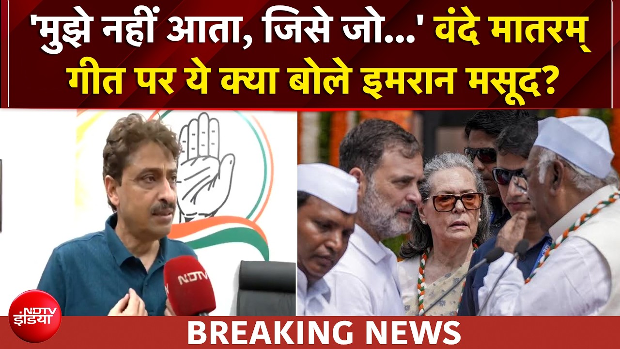 वंदे मातरम् पर BJP Vs कांग्रेस! राष्ट्रगीत पर ये क्या बोल गए इमरान मसूद?