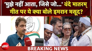 वंदे मातरम् पर BJP Vs कांग्रेस! राष्ट्रगीत पर ये क्या बोल गए इमरान मसूद?