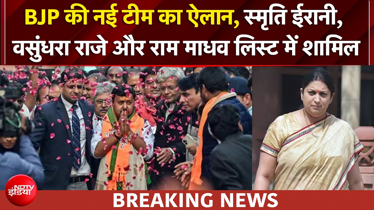 BJP की नई टीम का ऐलान, वसुंधरा राजे और राम माधव का नाम लिस्ट में शामिल, स्मृति ईरानी को क्या मिला?
