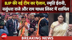 BJP की नई टीम का ऐलान, वसुंधरा राजे और राम माधव का नाम लिस्ट में शामिल, स्मृति ईरानी को क्या मिला?