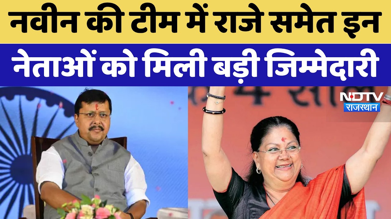 Nitin Nabin  की Team में Vasundhara Raje समेत इन नेताओं को मिली जिम्मेदारी | Top News