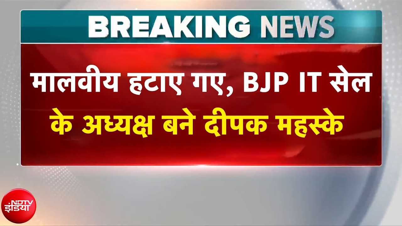 मालवीय हटाए गए, BJP IT सेल के अध्यक्ष बने दीपक महस्के