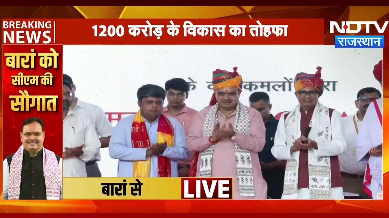 Baran: CM Bhajanlal और Shivraj Singh ने Rajasthan को दिया विकास का बड़ा तोहफा