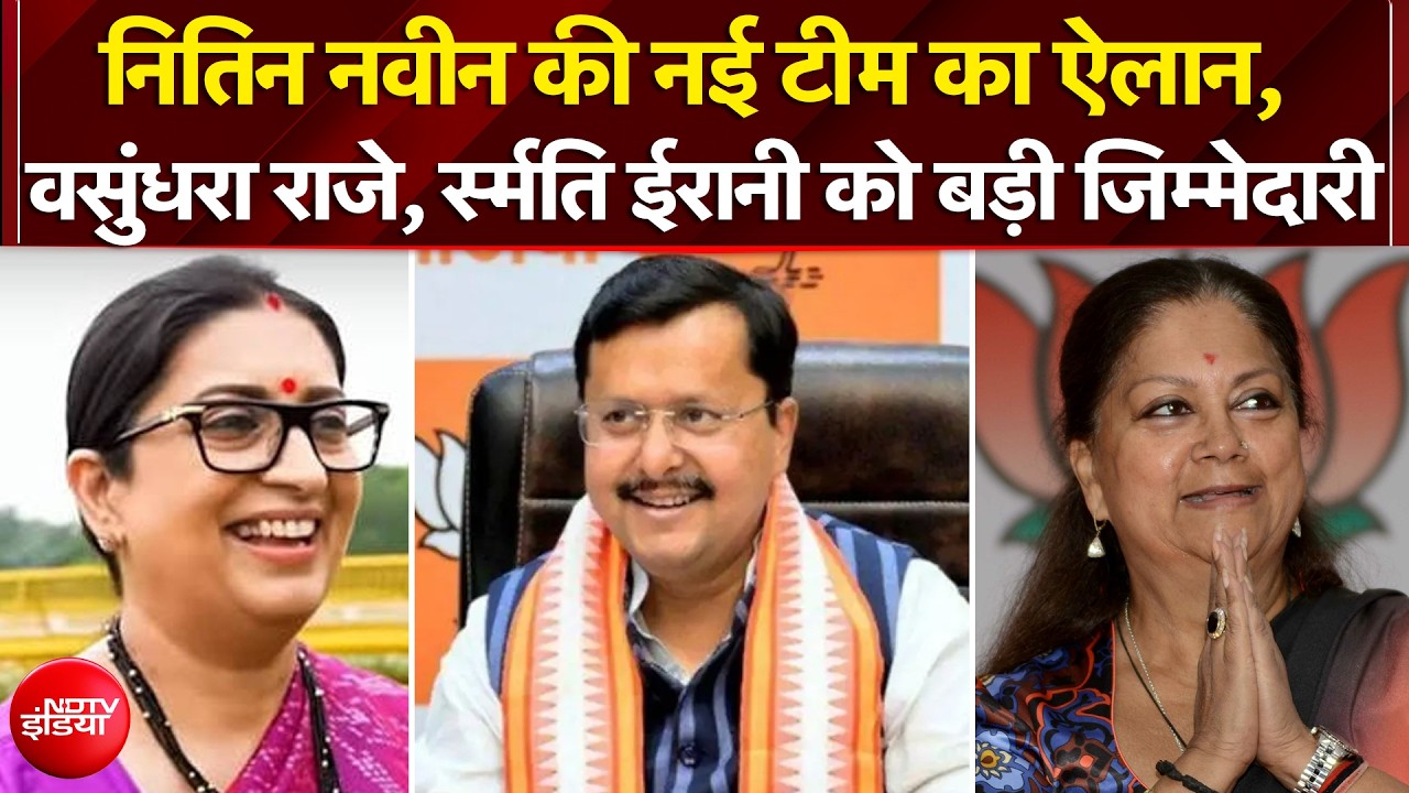 नितिन नवीन की नई टीम का ऐलान, वसुंधरा राजे, स्मृति ईरानी को बड़ी जिम्मेदारी