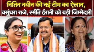 नितिन नवीन की नई टीम का ऐलान, वसुंधरा राजे, स्मृति ईरानी को बड़ी जिम्मेदारी