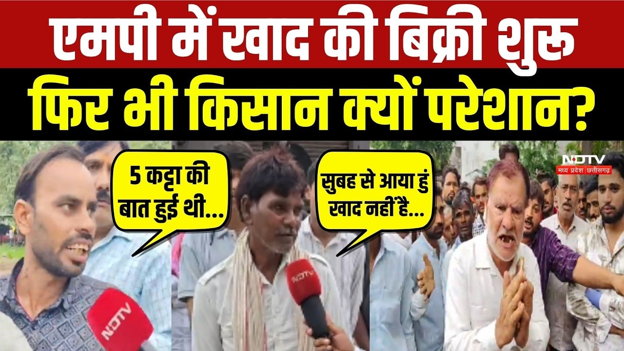MP Fertilizer Sale: एमपी में खाद की बिक्री शुरू, फिर भी किसान क्यों परेशान?