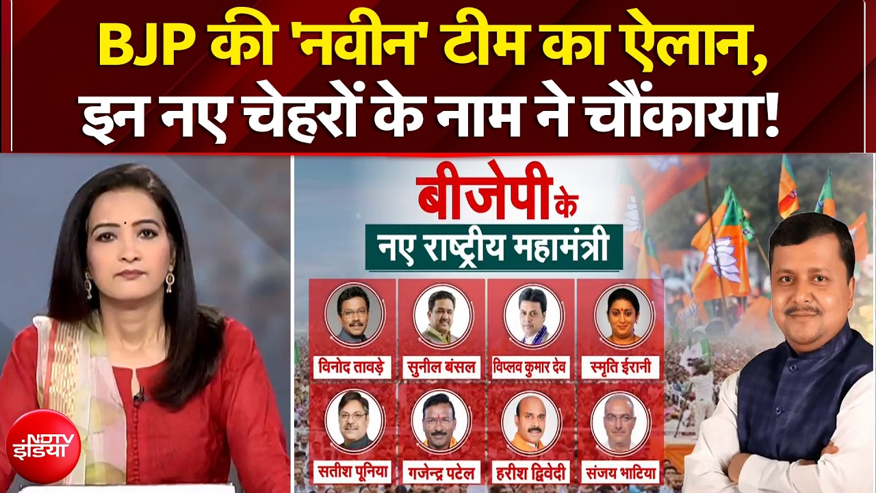 BJP की 'नवीन' टीम का ऐलान, इन नए चेहरों के नाम ने चौंकाया!