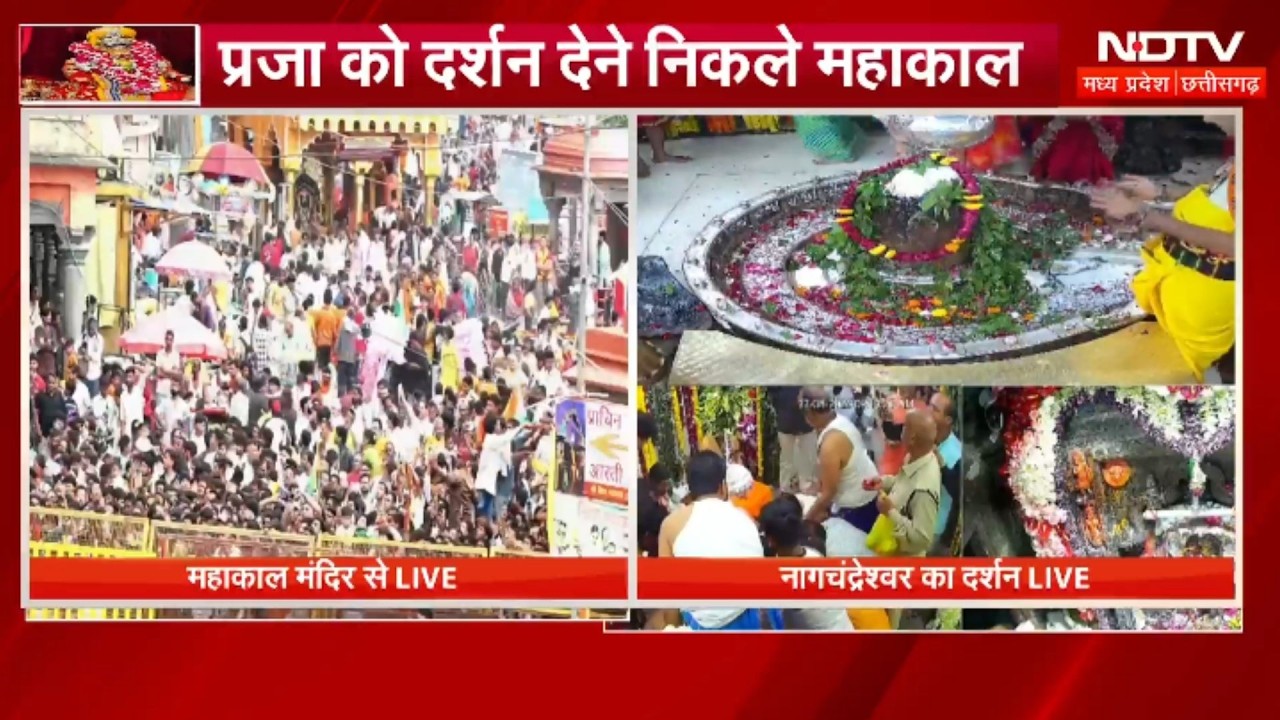Baba Mahakal Shahi Sawari: प्रजा को दर्शन देने निकले बाबा महाकाल