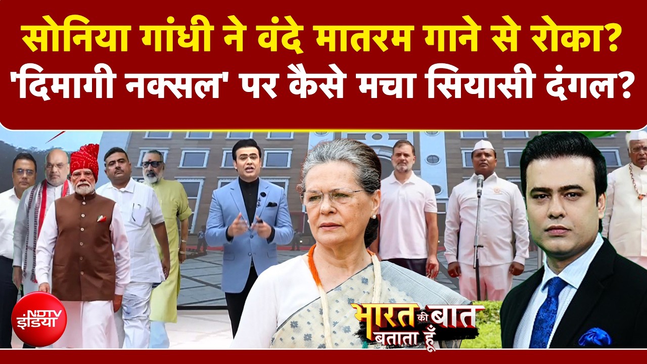 वंदे मातरम विवाद: सोनिया गांधी ने वंदे मातरम गाने से रोका? कैसे मचा बवाल?