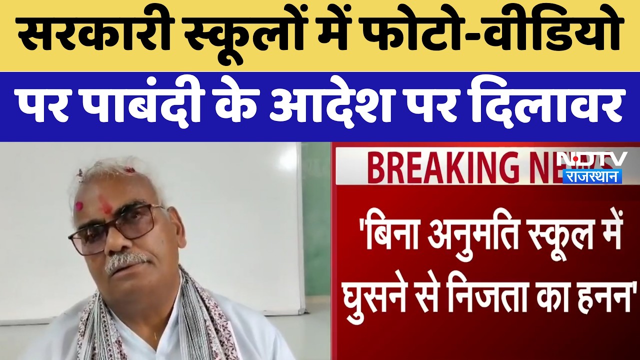 Jaipur: Government Schools में Photos & Videos पर पाबंदी के आदेश पर Madan Dilawar