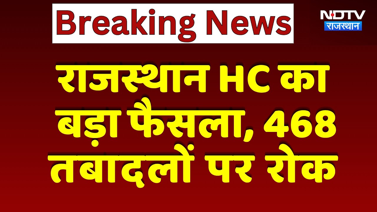 Transfer Case: Rajasthan HC का बड़ा फैसला, 468 तबादलों पर लगी रोक | Breaking News