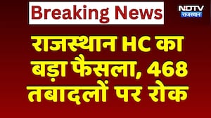 Transfer Case: Rajasthan HC का बड़ा फैसला, 468 तबादलों पर लगी रोक | Breaking News