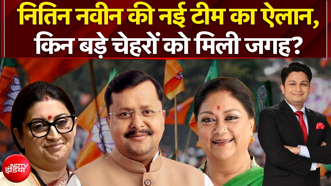 नितिन नवीन की नई टीम का ऐलान, किन बड़े चेहरों को मिली जगह?