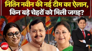 नितिन नवीन की नई टीम का ऐलान, किन बड़े चेहरों को मिली जगह?