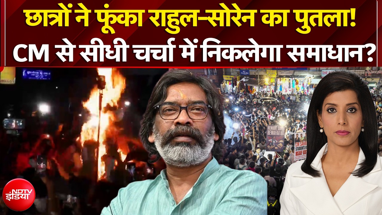 छात्रों ने फूंका राहुल-सोरेन का पुतला! CM से सीधी चर्चा में निकलेगा समाधान?