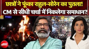 छात्रों ने फूंका राहुल-सोरेन का पुतला! CM से सीधी चर्चा में निकलेगा समाधान?