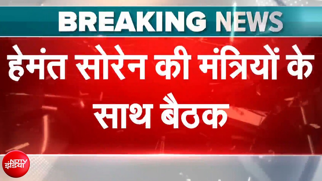 छात्रों के साथ वार्ता से पहले हेमंत सोरेन की मंत्रियों के साथ बैठक