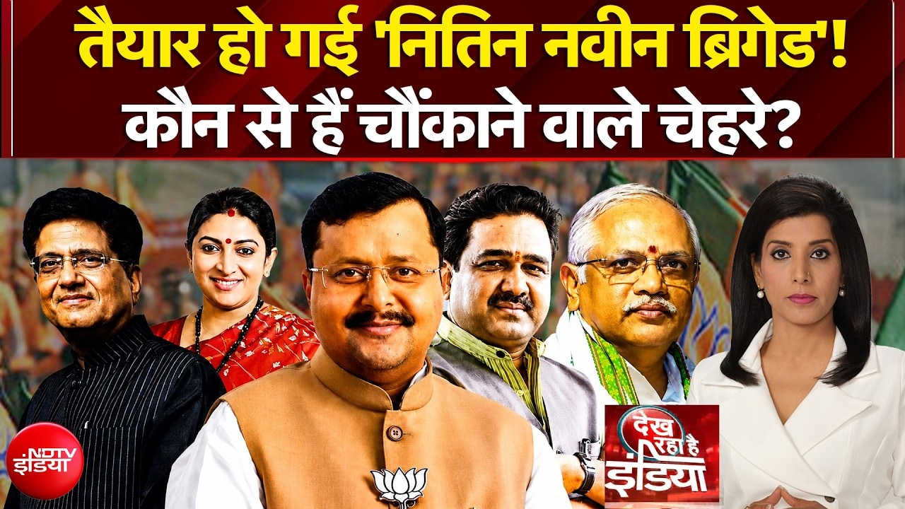 नितिन नवीन की नई टीम में चौंकाने वाले चेहरे कौन से?